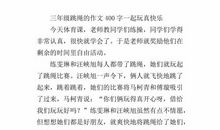 那次玩得真高兴 三年级记叙文400字