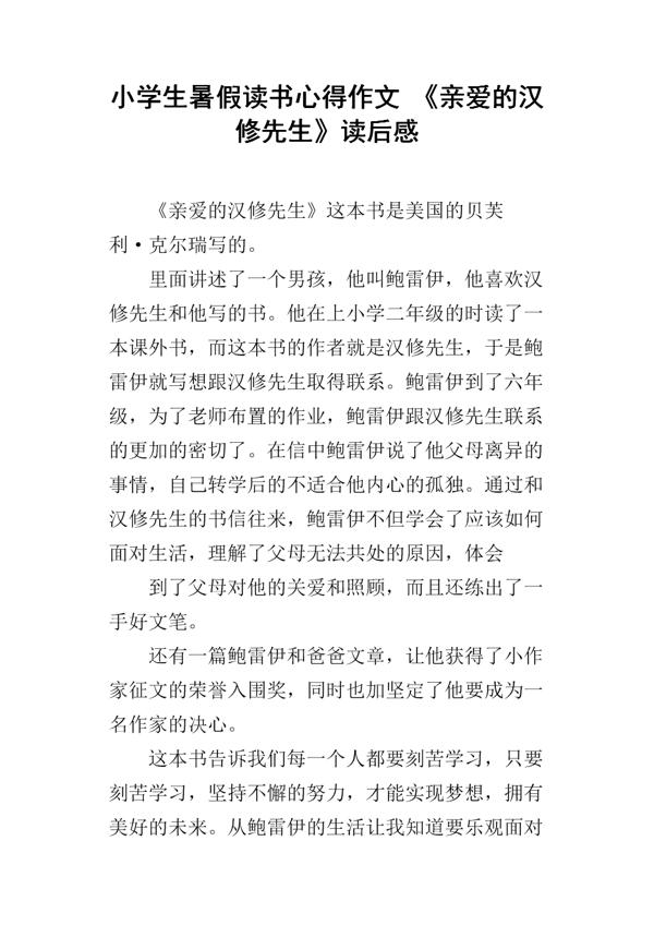读《亲爱的汉修先生》有感 初一读后感作文600字