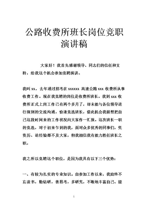 【精华】班长岗位竞聘演讲稿3篇