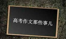 高考作文是重头戏，掌握这五个技巧，阅卷老师想打低分都难！