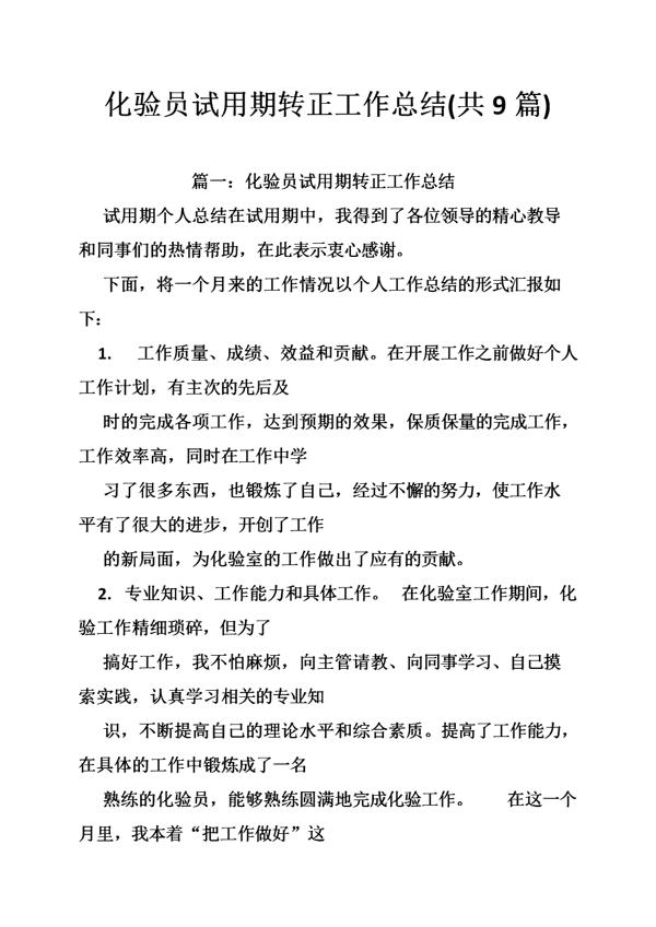 【实用】试用期转正工作总结3篇