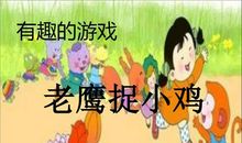 有趣的捉人游戏 有趣的游戏作文800字