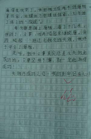 失败乃是成功之母 四年级记事作文300字