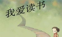 书君，我的爱-我和书的故事作文500字