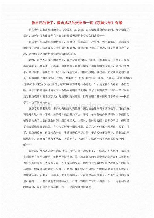 拼搏，在这美丽的校园 读《顶碗少年》有感600字