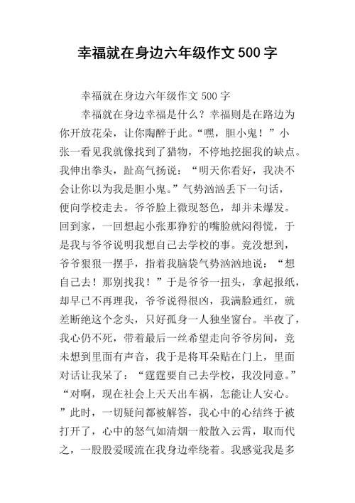 幸福就在身边作文600字