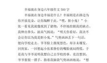 幸福就在身边作文600字