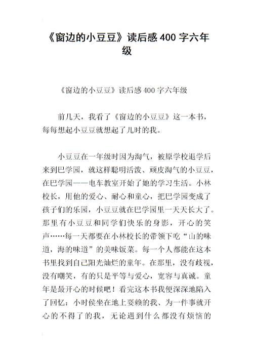 读《窗边的小豆豆》有感 八年级读后感作文1000字