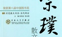 宗璞，一位儒雅而又严谨的散文家 读《宗璞散文选集》有感600字