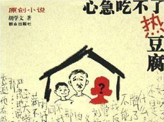 心急吃不了热豆腐 一件事给我的启示400字作文