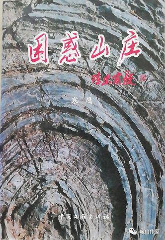 黄永年：《困惑山庄》读后感