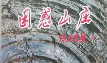 黄永年：《困惑山庄》读后感