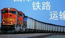 铁路货运一口价运输实践的探析论文