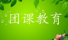 团课学习心得-我的感悟作文800字