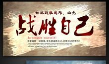 战胜自己 九年级励志作文400字