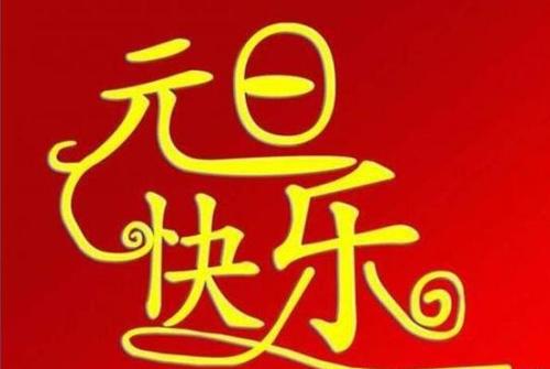 元旦送长辈的祝福语