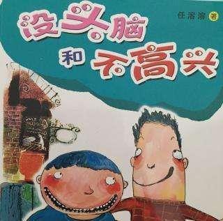 马虎害死人 《没头脑和不高兴》读后感400字