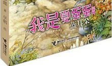 【评书】《蓝耳朵》读后感