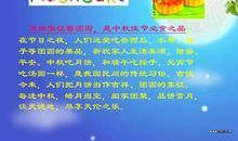 关于中秋节的作文：快乐的中秋节_400字