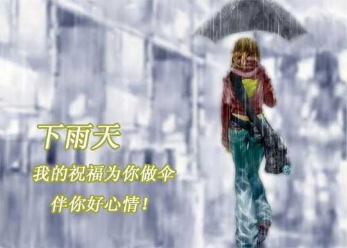 下雨天的祝福语