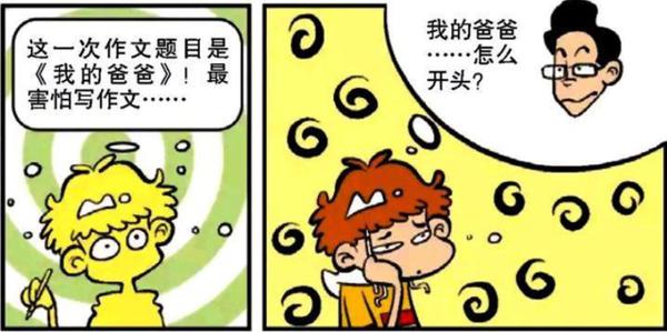 阿衰写作文称自己爸爸是世界上第二伟大的爸爸,为什么是第二呢?