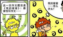 阿衰写作文称自己爸爸是世界上第二伟大的爸爸，为什么是第二呢？