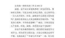 多一点阳光-优秀记叙文600字