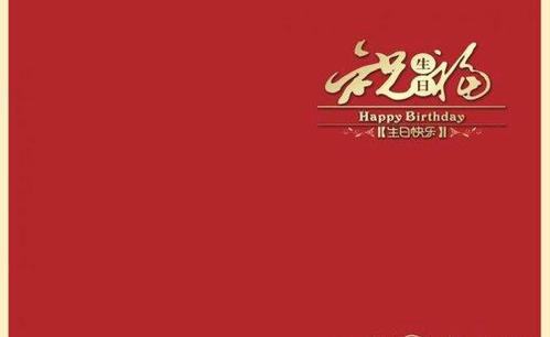 生日快乐暖心祝福语