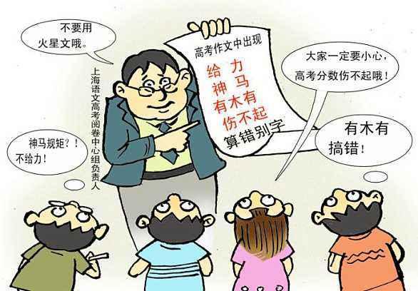 写作文谨慎使用“年度流行语”,阅卷专家提醒说可能会成“杀手” 1