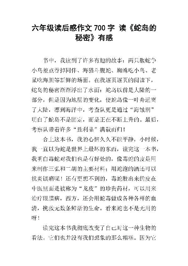 读《丛林守护神》有感 六年级读后感作文700字
