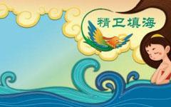 《精卫填海》读后感小学作文10篇