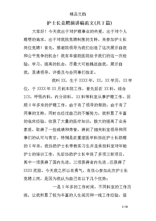 竞聘演讲稿开场白范文