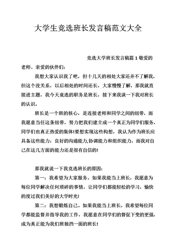 大学竞选班长演讲稿范文