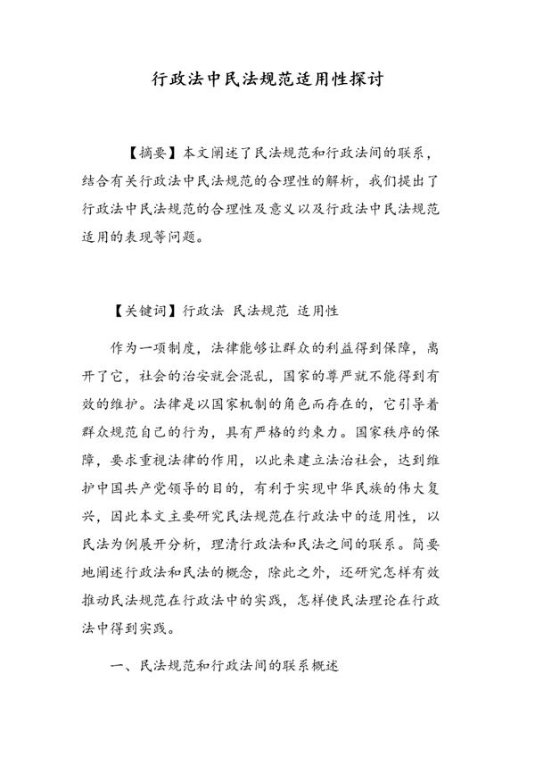 民法规范在行政法中的适用论文