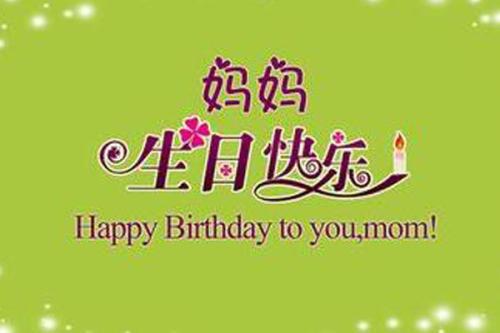给母亲的生日祝福语