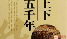 上下五千年，英雄知多少 读《中华上下五千年》有感800字