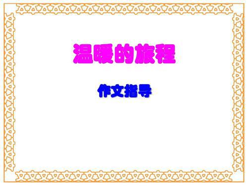 这是一段温暖的旅程-优秀记叙文700字