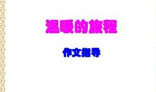 这是一段温暖的旅程-优秀记叙文700字