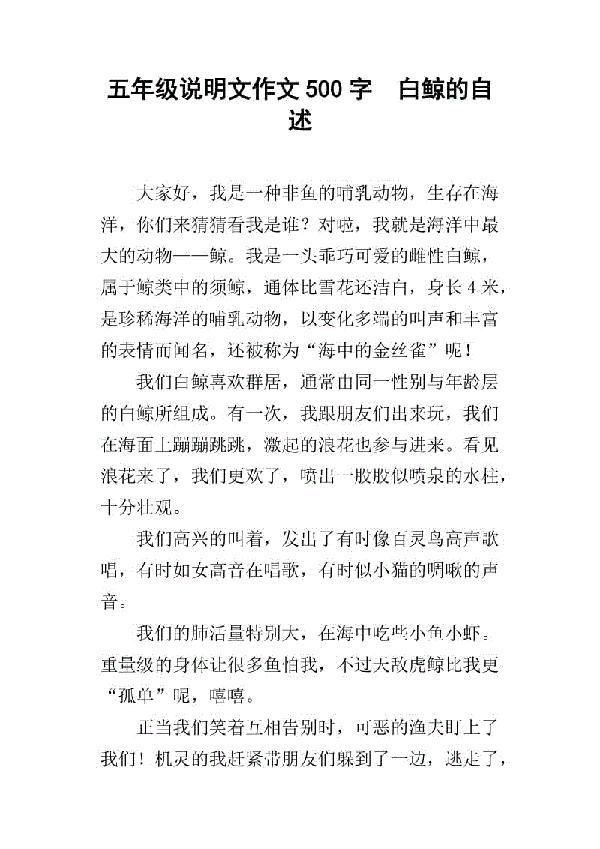 白鲸自述作文