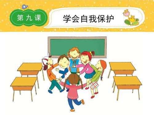 关于自我保护的作文