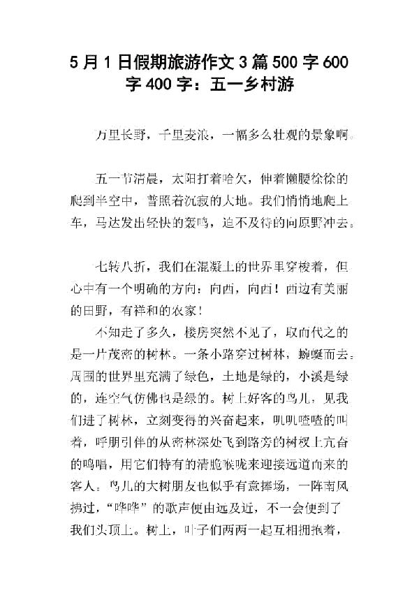 五一乡村游-劳动节游记作文900字