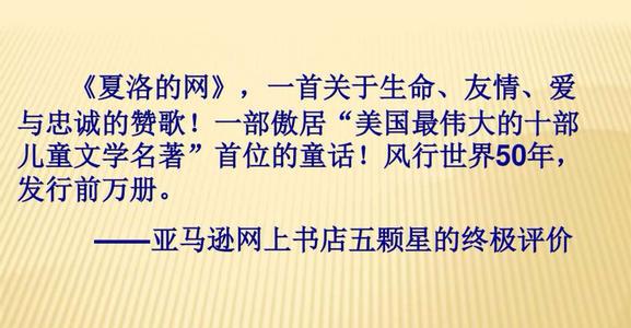 生命的互换 读《夏洛的网》有感500字