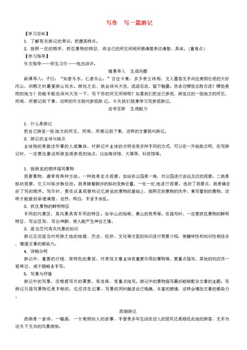 《写一篇游记》的教案设计