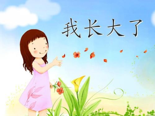 那一刻，我长大了-我的成长故事作文800字