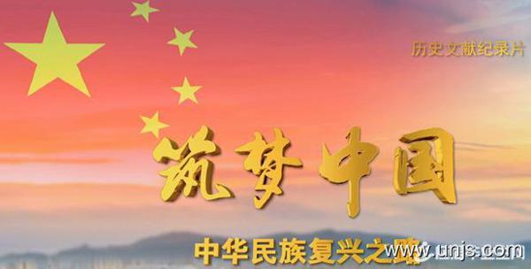 筑梦中国观后感
