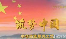 筑梦中国观后感