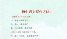 语文班主任：中考作文要想拿满分，这份写作方法务必“啃透”！