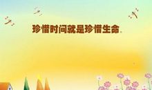 我们要珍惜现在的美好时光 珍惜时光作文400字