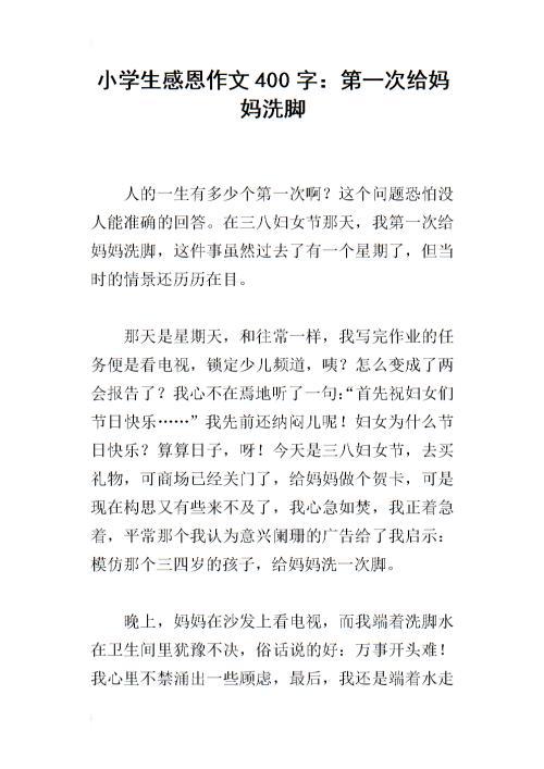 我的感悟 给妈妈洗脚作文400字