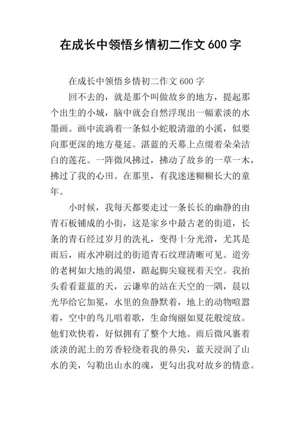 乡情初中抒情作文600字